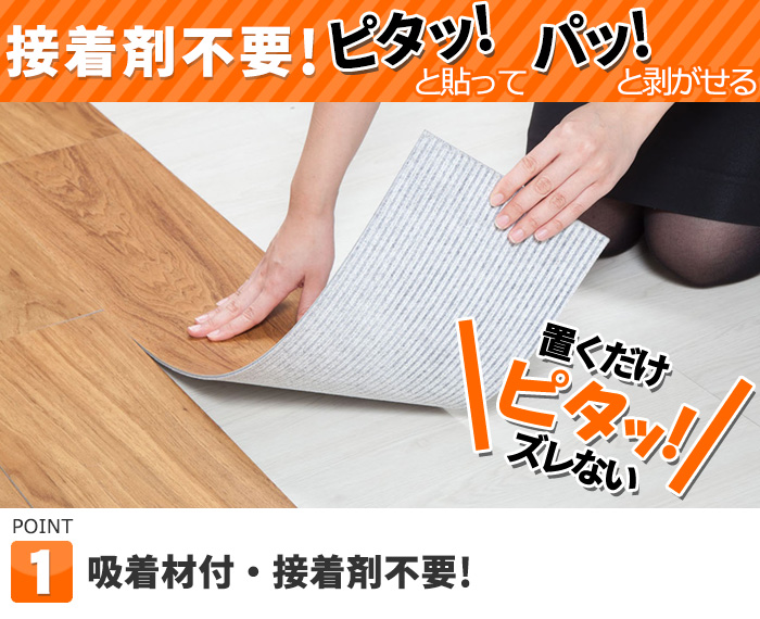 吸着材付 接着剤不要 ふフローリング 塩ビタイル