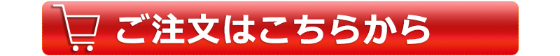 ご注文方法へ