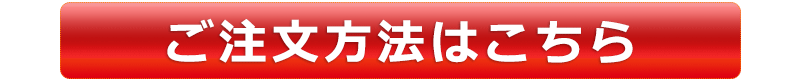 簡単注文フォームへ