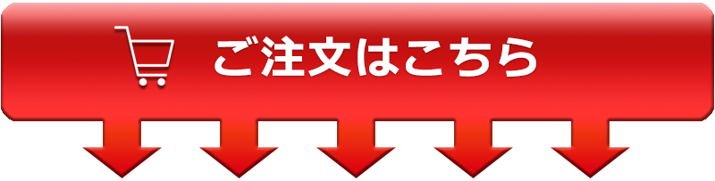 ご注文はこちらから