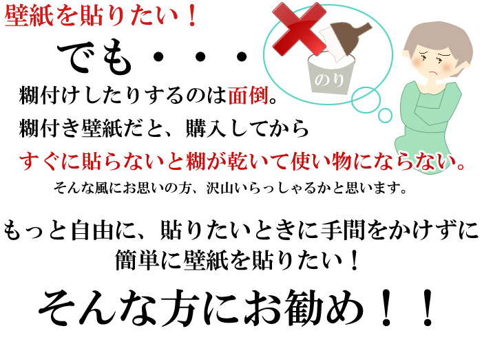糊付けなしで壁紙を貼れる