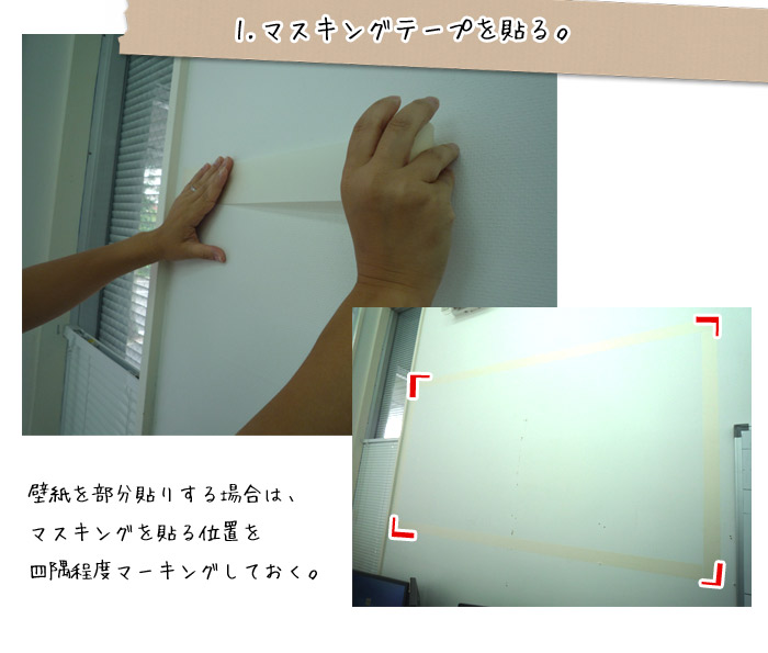 貼る位置を決めて