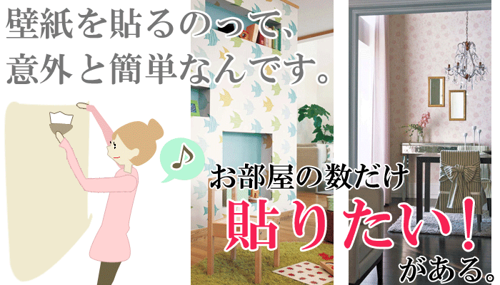 壁紙を貼る